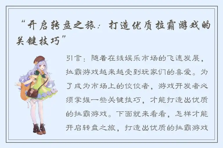 “开启转盘之旅：打造优质拉霸游戏的关键技巧”