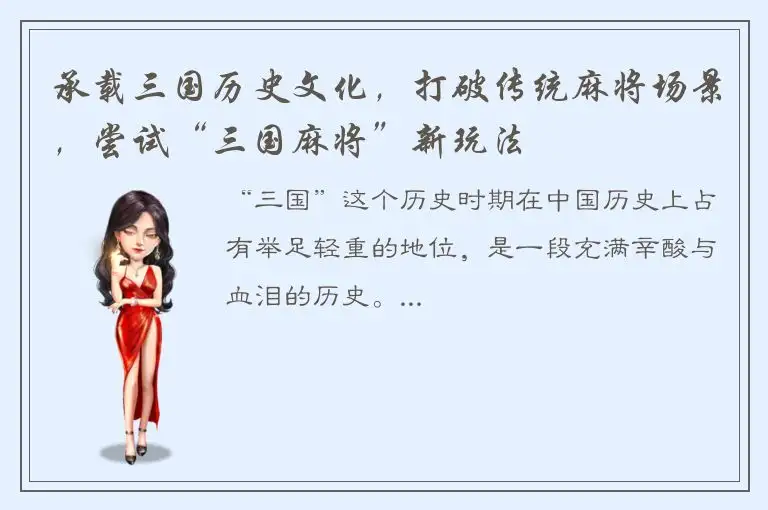 承载三国历史文化，打破传统麻将场景，尝试“三国麻将”新玩法