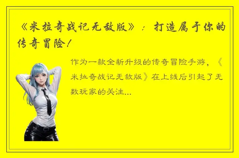 《米拉奇战记无敌版》：打造属于你的传奇冒险！