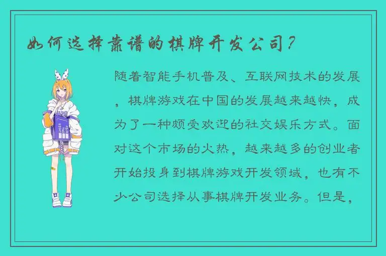 如何选择靠谱的棋牌开发公司？