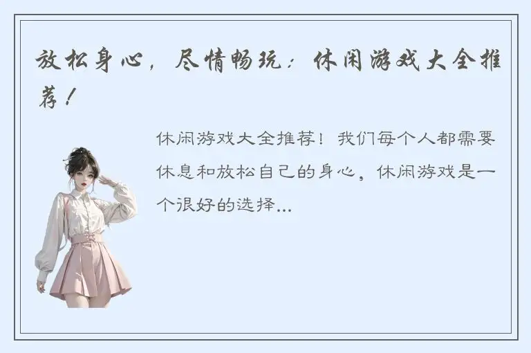 放松身心，尽情畅玩：休闲游戏大全推荐！