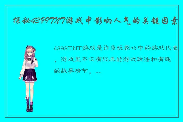 探秘4399TNT游戏中影响人气的关键因素