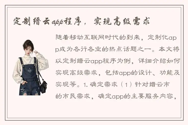 定制缙云app程序，实现高级需求