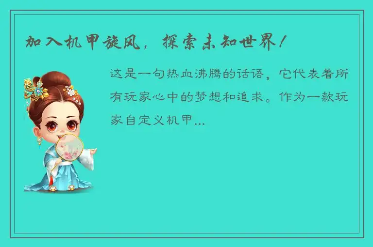 加入机甲旋风，探索未知世界！