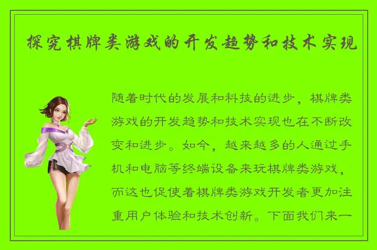 探究棋牌类游戏的开发趋势和技术实现