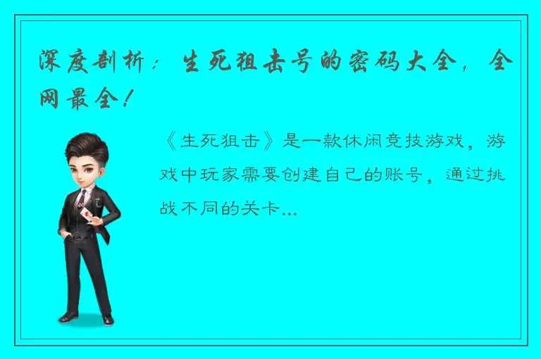 深度剖析：生死狙击号的密码大全，全网最全！