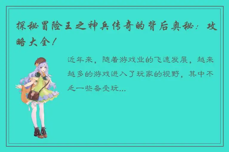 探秘冒险王之神兵传奇的背后奥秘：攻略大全！