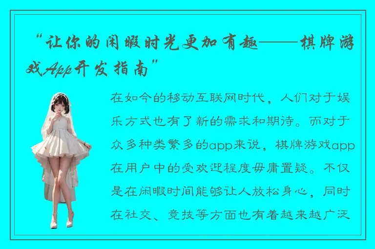 “让你的闲暇时光更加有趣——棋牌游戏App开发指南”