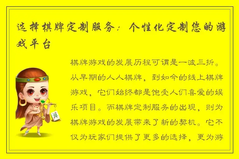 选择棋牌定制服务：个性化定制您的游戏平台