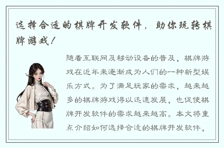 选择合适的棋牌开发软件，助你玩转棋牌游戏！