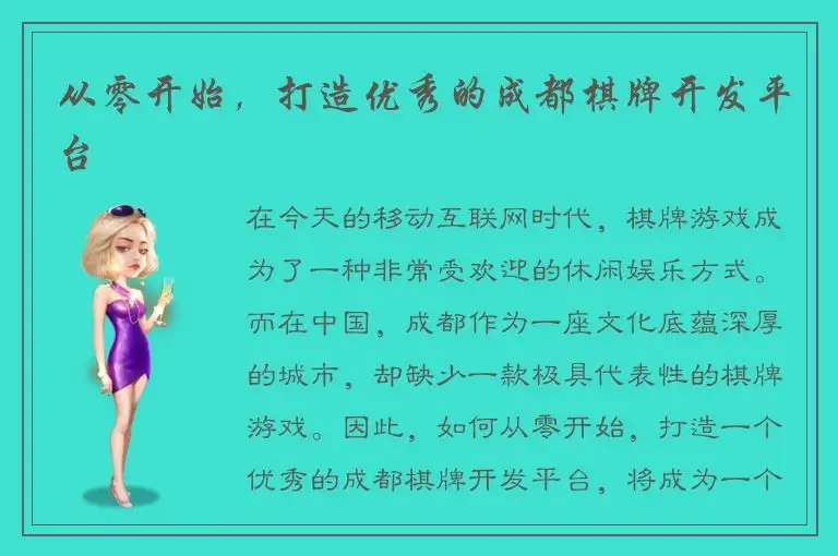 从零开始，打造优秀的成都棋牌开发平台