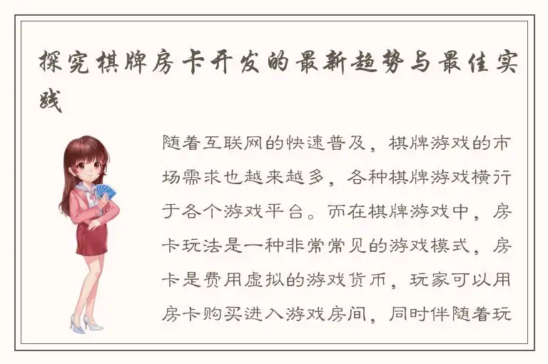 探究棋牌房卡开发的最新趋势与最佳实践