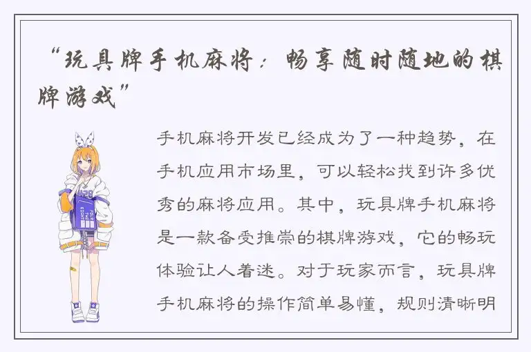 “玩具牌手机麻将：畅享随时随地的棋牌游戏”