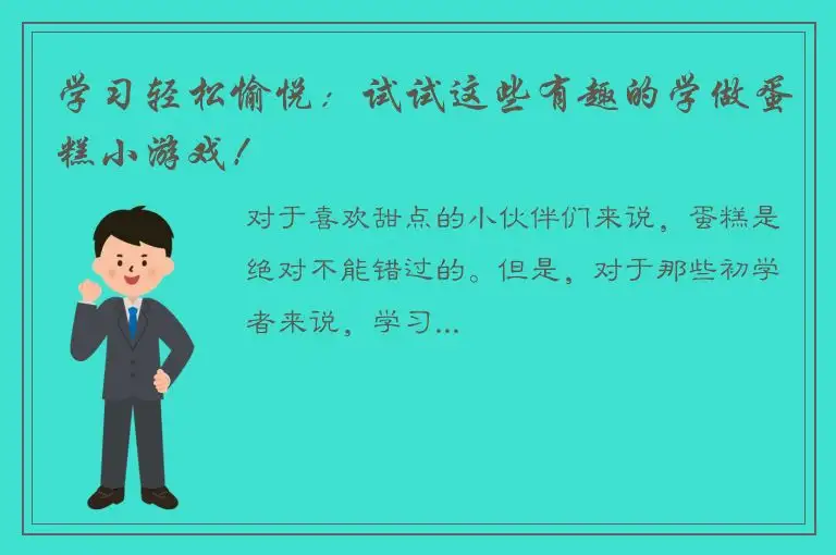 学习轻松愉悦：试试这些有趣的学做蛋糕小游戏！