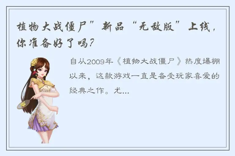 植物大战僵尸”新品“无敌版”上线，你准备好了吗？