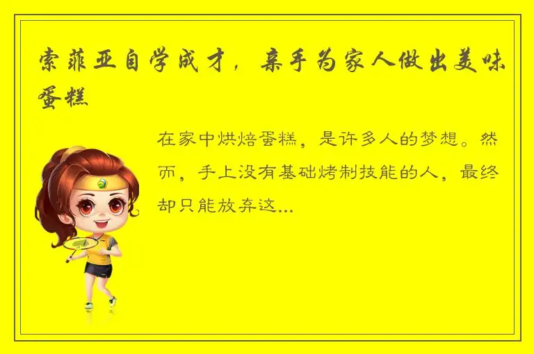 索菲亚自学成才，亲手为家人做出美味蛋糕