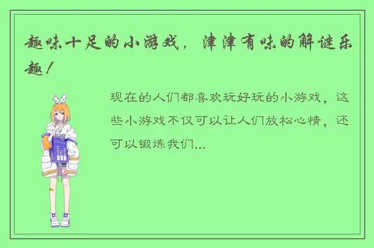 趣味十足的小游戏，津津有味的解谜乐趣！