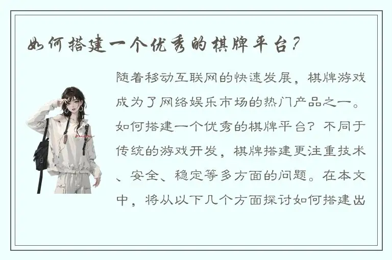 如何搭建一个优秀的棋牌平台？
