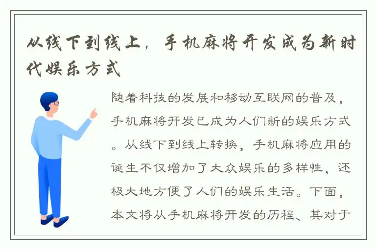 从线下到线上，手机麻将开发成为新时代娱乐方式