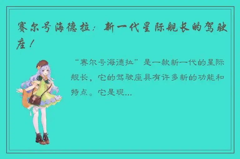 赛尔号海德拉：新一代星际舰长的驾驶座！