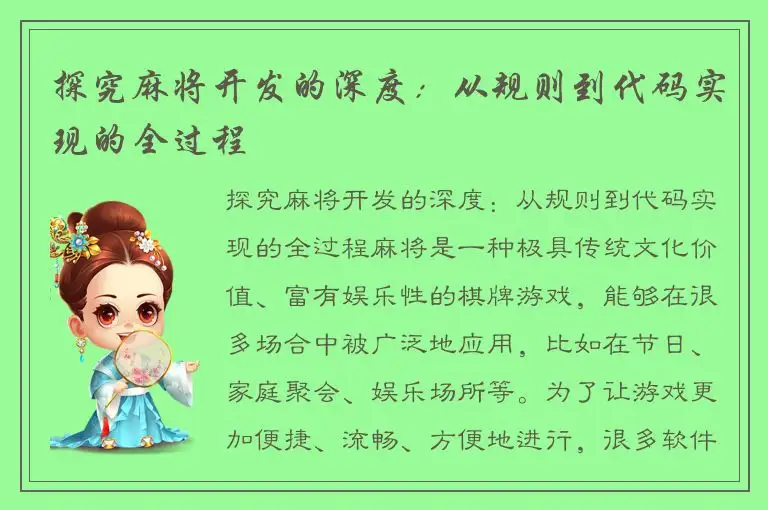 探究麻将开发的深度：从规则到代码实现的全过程