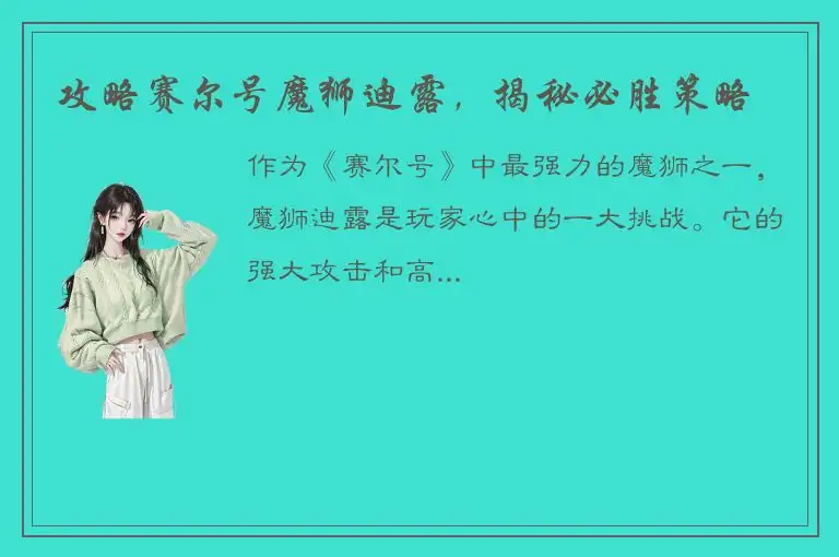 攻略赛尔号魔狮迪露，揭秘必胜策略