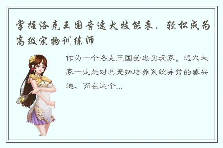 掌握洛克王国音速犬技能表，轻松成为高级宠物训练师