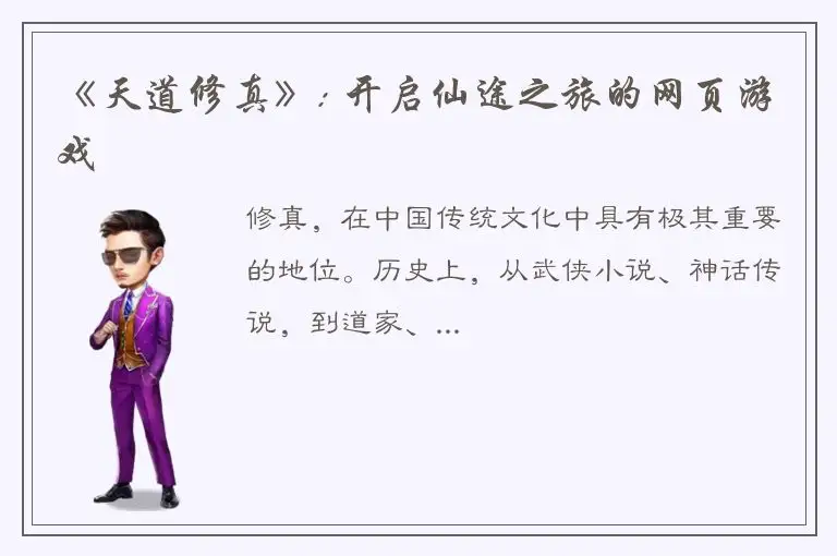 《天道修真》: 开启仙途之旅的网页游戏