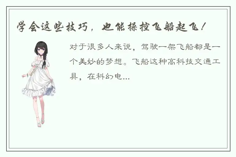 学会这些技巧，也能操控飞船起飞！