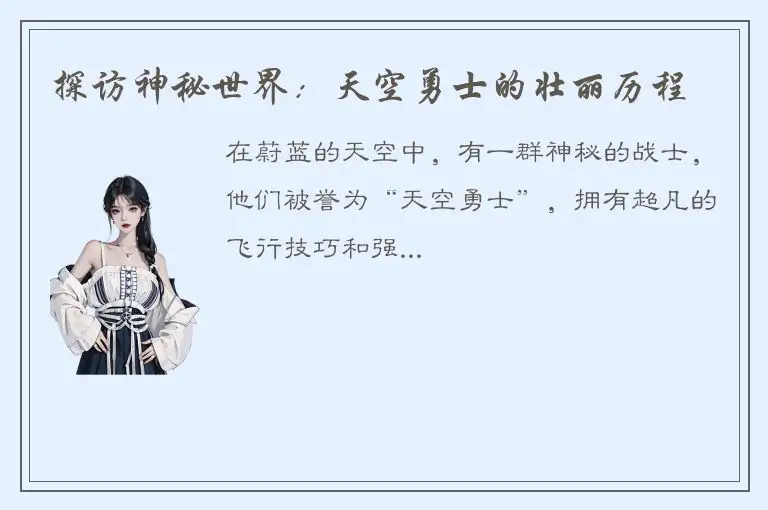 探访神秘世界：天空勇士的壮丽历程