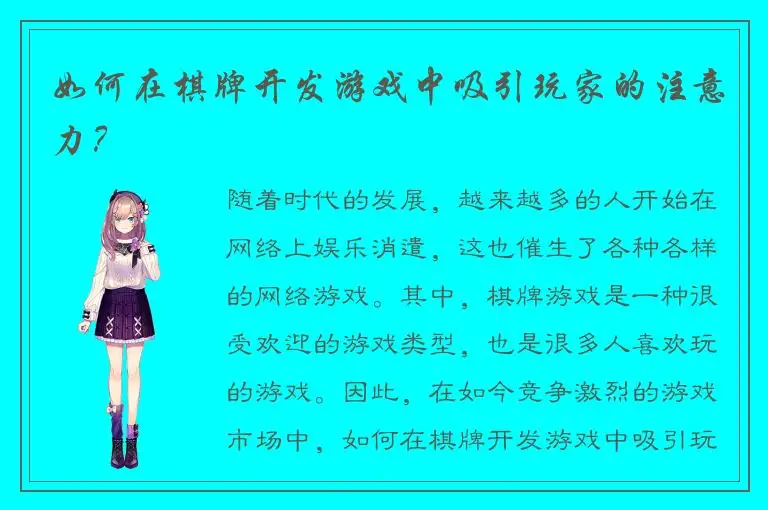 如何在棋牌开发游戏中吸引玩家的注意力？