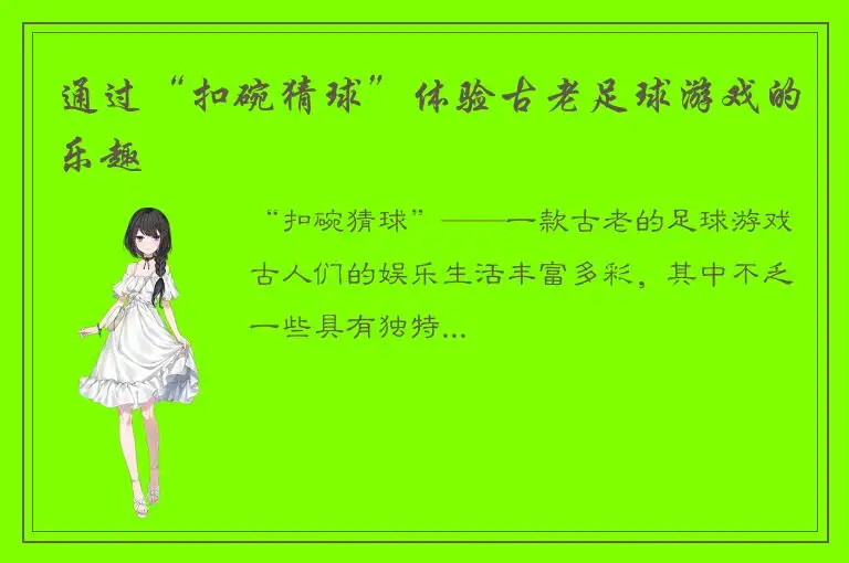 通过“扣碗猜球”体验古老足球游戏的乐趣