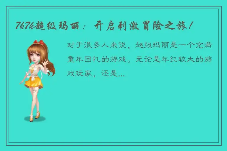 7k7k超级玛丽：开启刺激冒险之旅！