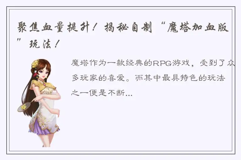 聚焦血量提升！揭秘自制“魔塔加血版”玩法！