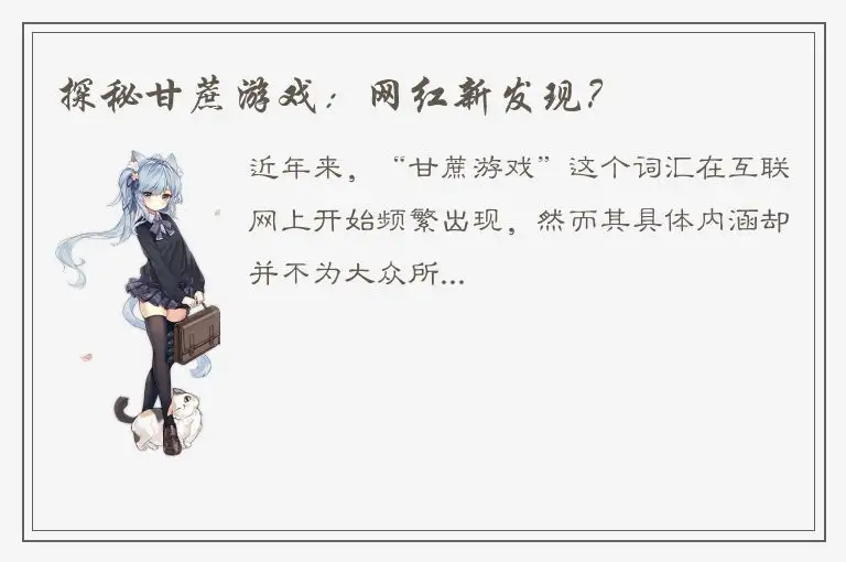 探秘甘蔗游戏：网红新发现？