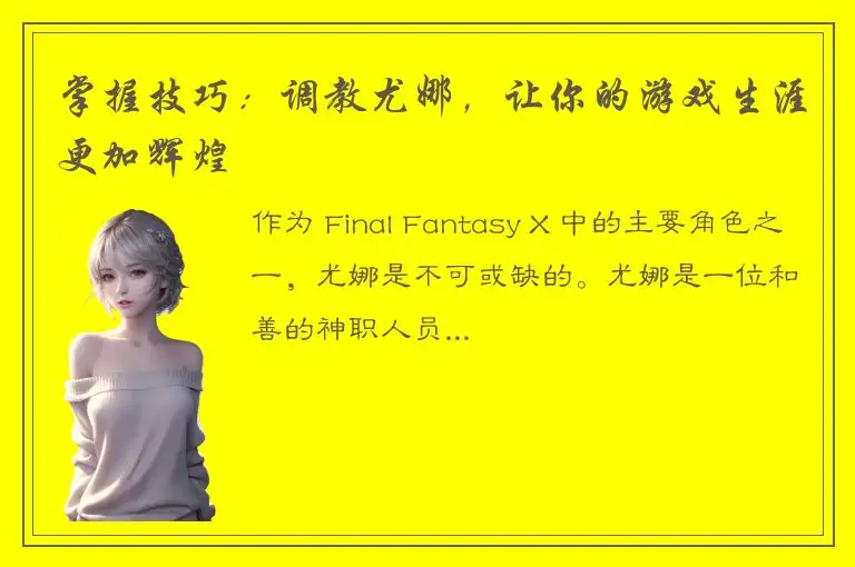 掌握技巧：调教尤娜，让你的游戏生涯更加辉煌