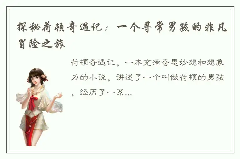 探秘荷顿奇遇记：一个寻常男孩的非凡冒险之旅