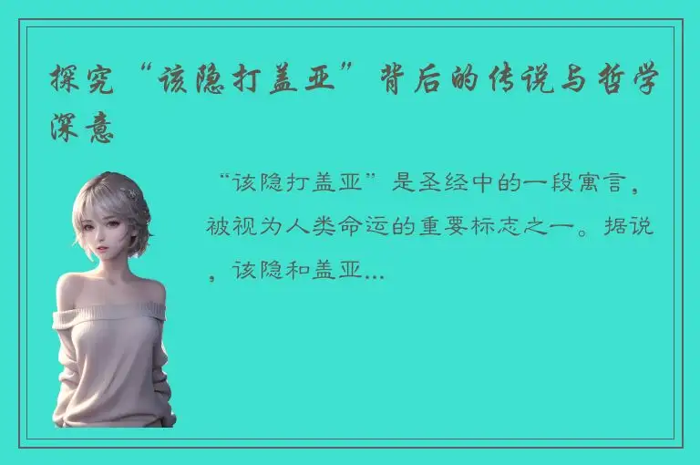 探究“该隐打盖亚”背后的传说与哲学深意