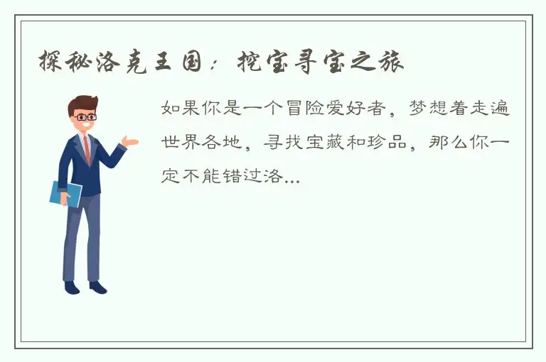 探秘洛克王国：挖宝寻宝之旅