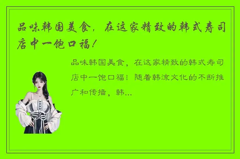 品味韩国美食，在这家精致的韩式寿司店中一饱口福！