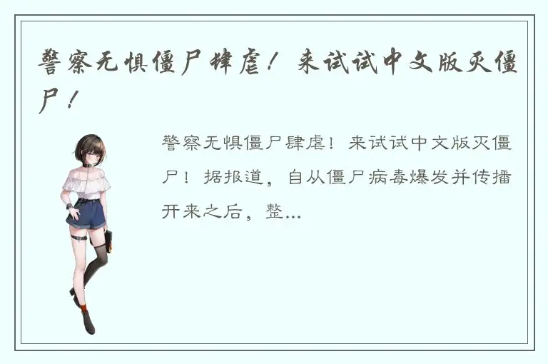 警察无惧僵尸肆虐！来试试中文版灭僵尸！