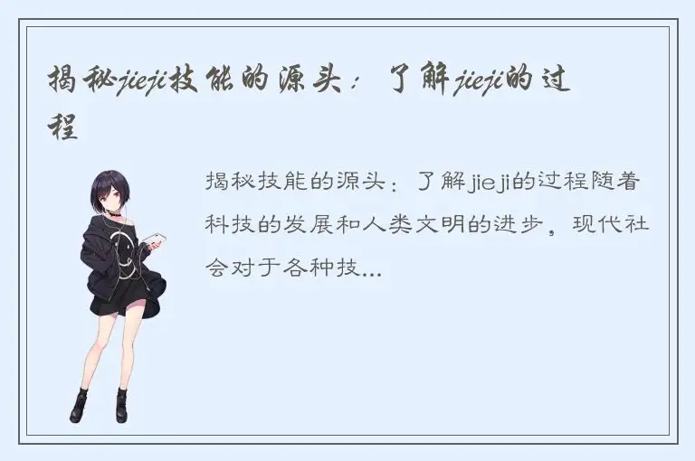 揭秘jieji技能的源头：了解jieji的过程