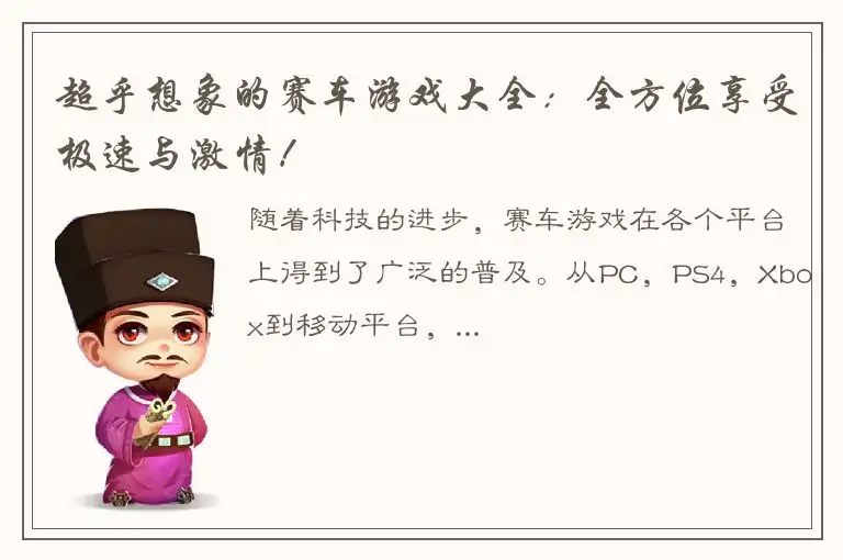 超乎想象的赛车游戏大全：全方位享受极速与激情！