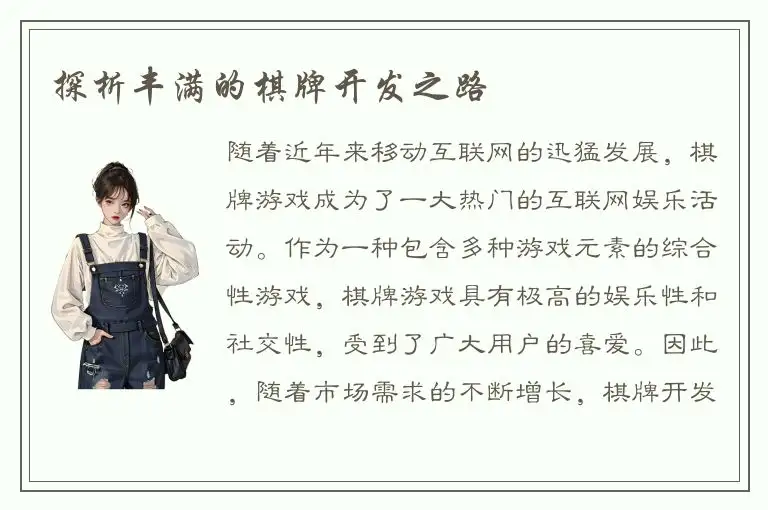 探析丰满的棋牌开发之路