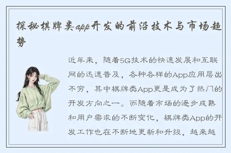 探秘棋牌类app开发的前沿技术与市场趋势