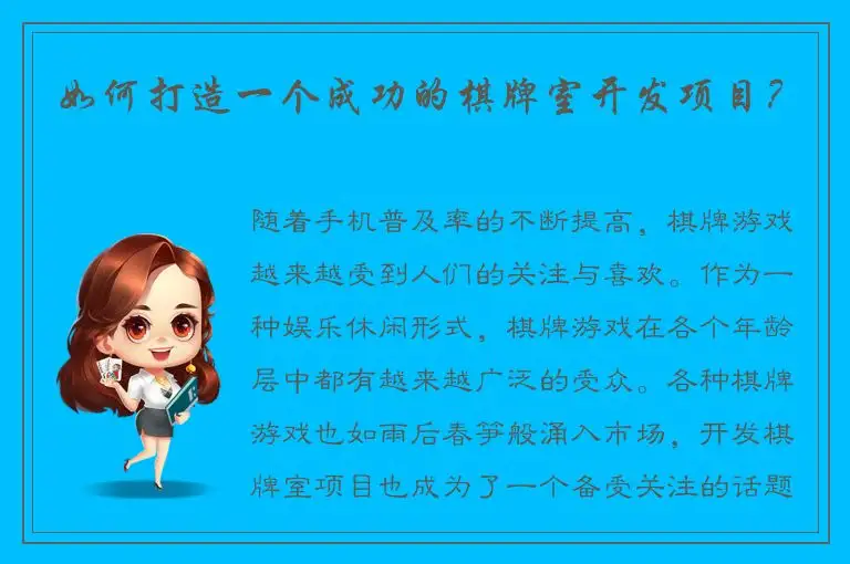 如何打造一个成功的棋牌室开发项目？