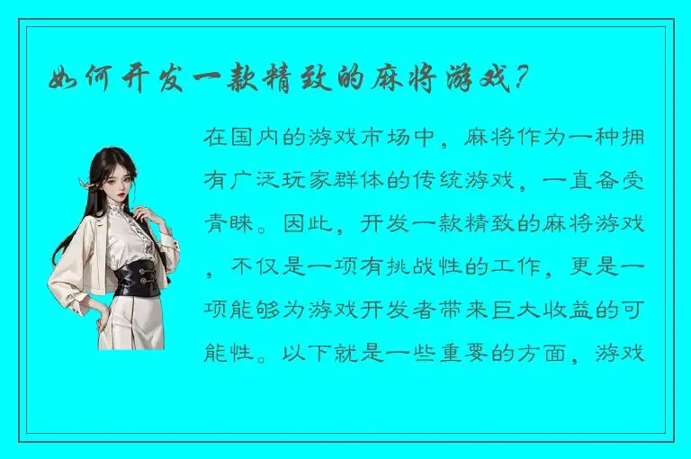 如何开发一款精致的麻将游戏？