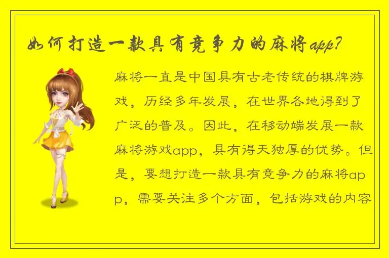 如何打造一款具有竞争力的麻将app？