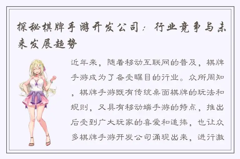 探秘棋牌手游开发公司：行业竞争与未来发展趋势