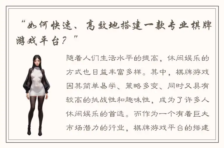 “如何快速、高效地搭建一款专业棋牌游戏平台？”